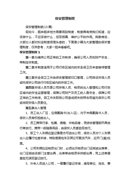 保安管理制度（15篇）
