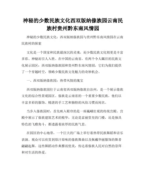 神秘的少数民族文化西双版纳傣族园云南民族村贵州黔东南风情园