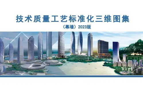幕墙工程施工工艺标准化三维图集
