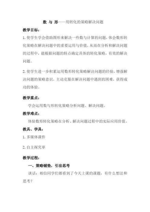 数与形用转化的策略解决问题(教案)五年级下册数学