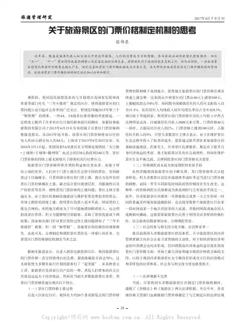 关于旅游景区的门票价格制定机制的思考