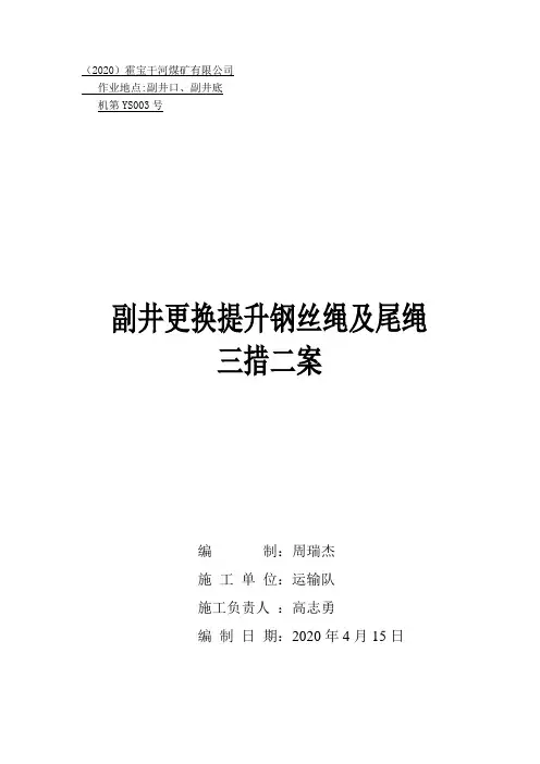 三措二案   2020年4月副井更换钢丝绳及尾绳措施
