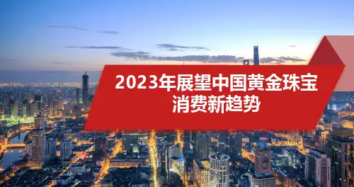 2023年展望中国黄金珠宝消费新趋势