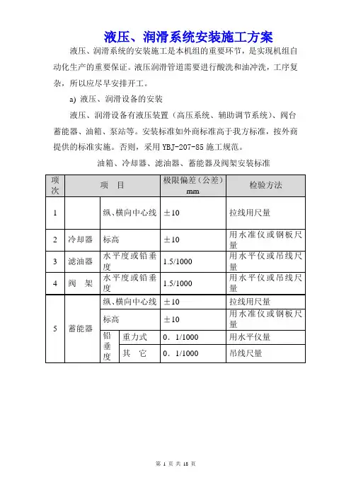 液压、润滑系统安装施工方案