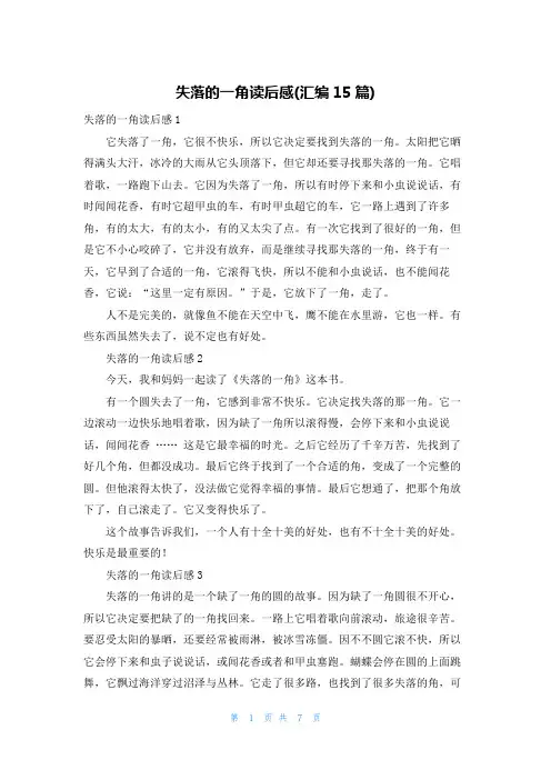 失落的一角读后感(汇编15篇)