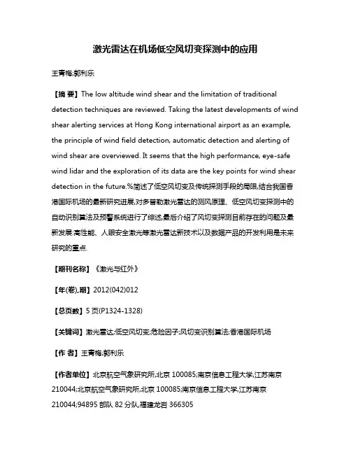激光雷达在机场低空风切变探测中的应用