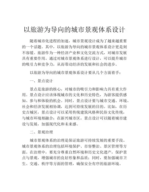 以旅游为导向的城市景观体系设计