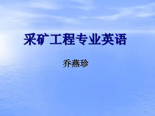 采矿工程专业英语ppt