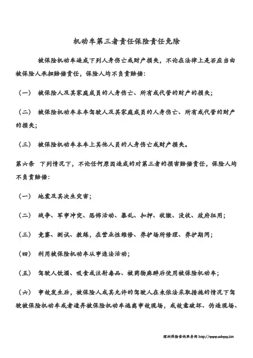 机动车第三者责任保险责任免除条款