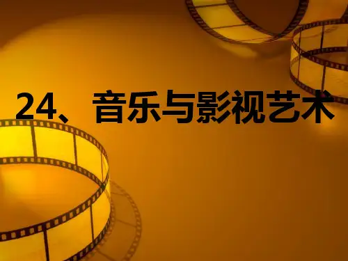 人教版高中历史必修三第八单元24课 音乐和影视艺术(共54张PPT)