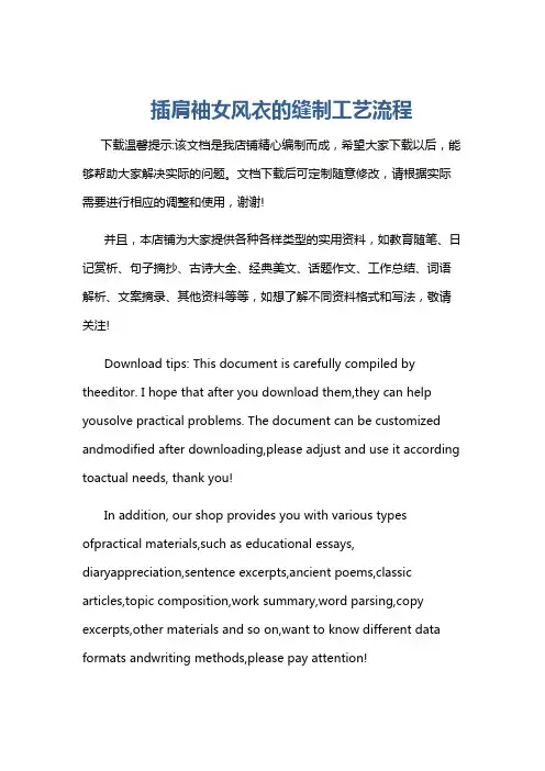 插肩袖女风衣的缝制工艺流程