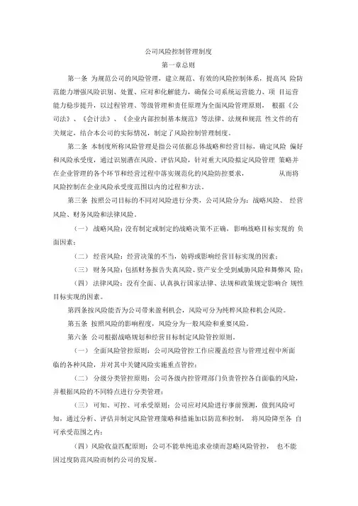 (完整版)公司风险控制管理制度