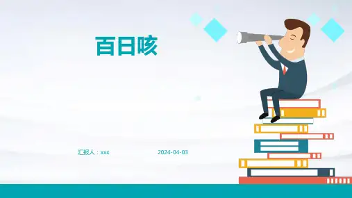 百日咳PPT课件