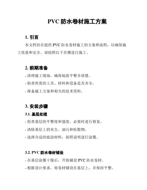 PVC防水卷材施工方案