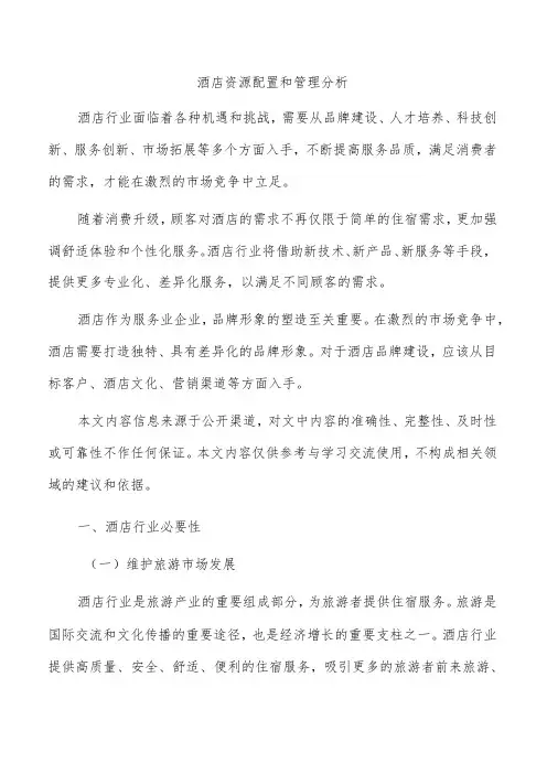 酒店资源配置和管理分析