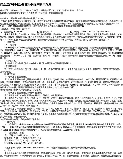 综合治疗中风后偏瘫84例临床效果观察