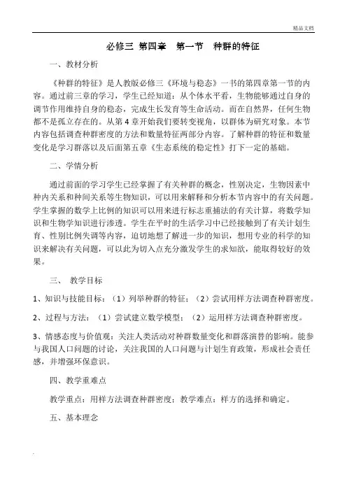 人教版高中生物必修3第4章 种群和群落第1节 种群的特征教案(4)