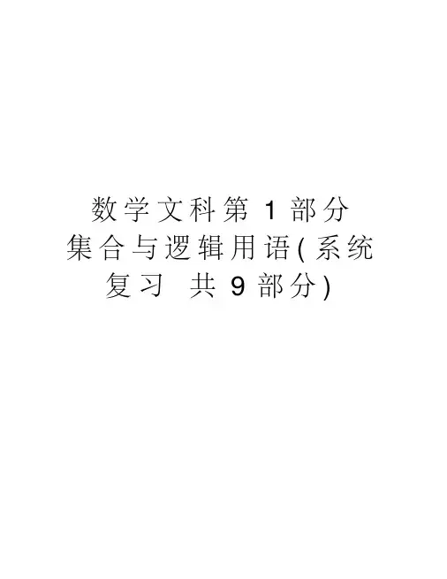数学文科第1部分集合与逻辑用语(系统复习共9部分)讲解学习