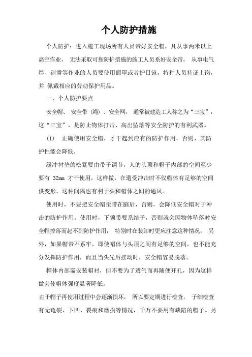 个人防护措施