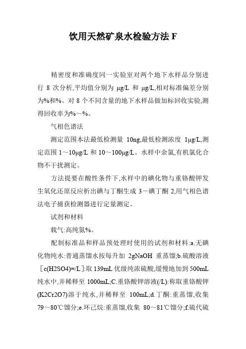 饮用天然矿泉水检验方法F