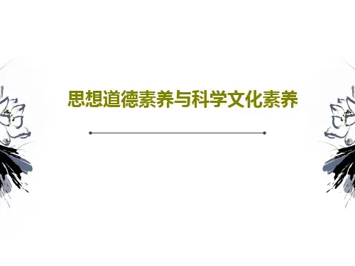 思想道德素养与科学文化素养共23页PPT