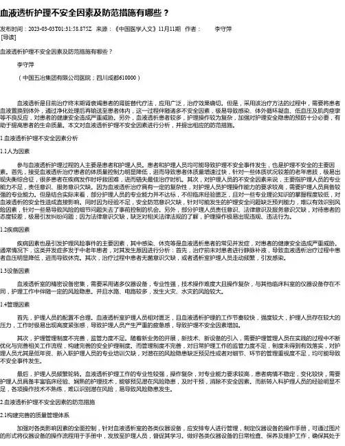 血液透析护理不安全因素及防范措施有哪些？