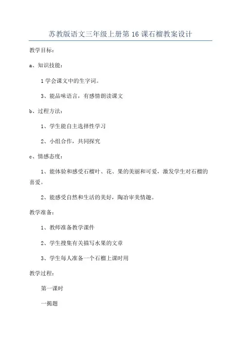 苏教版语文三年级上册第16课石榴教案设计