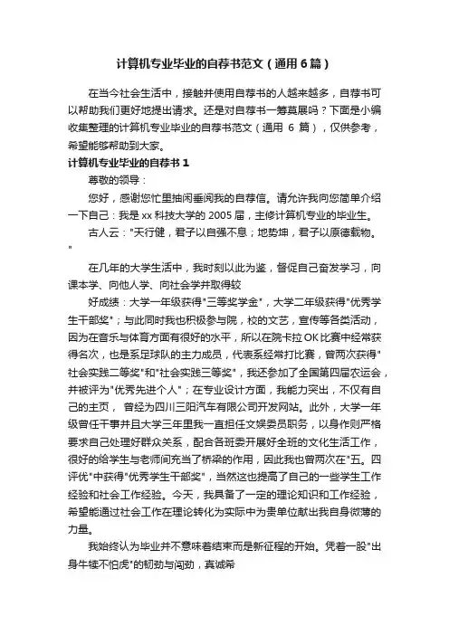 计算机专业毕业的自荐书范文（通用6篇）