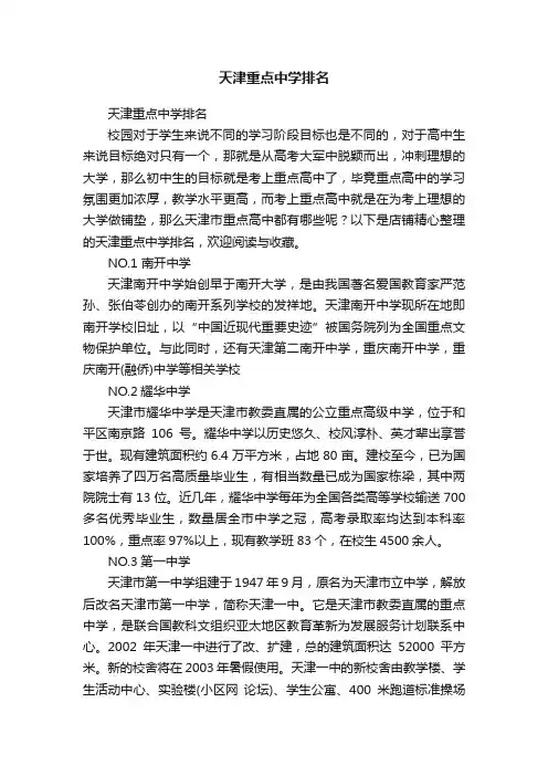 天津重点中学排名