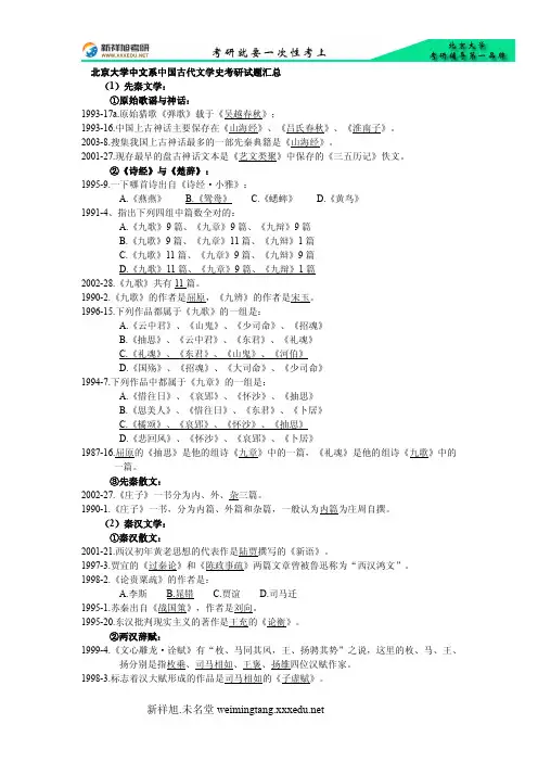 北京大学中文系中国古代文学史考研试题汇总-新祥旭考研辅导
