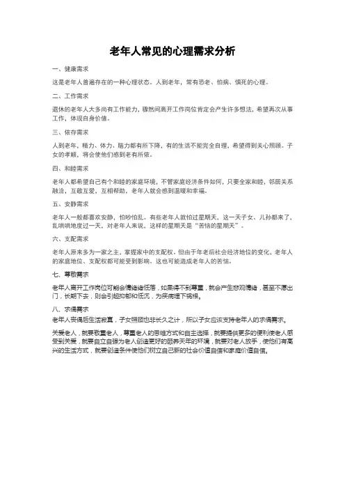 老年人心理需求分析