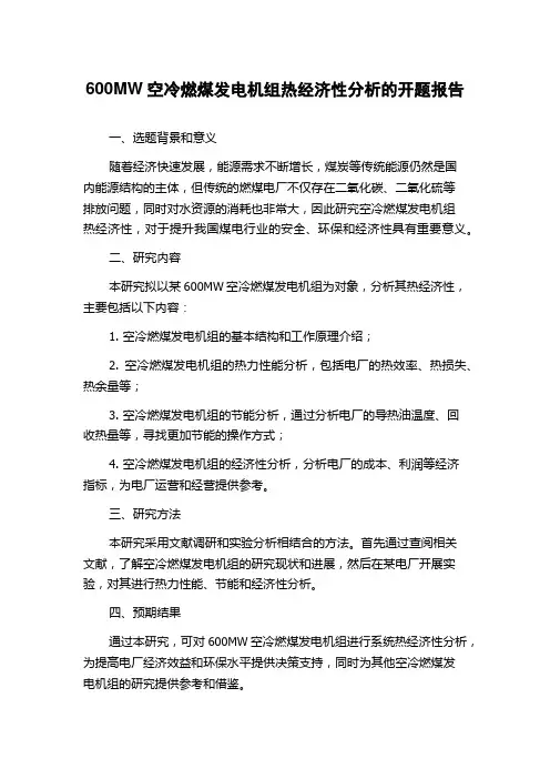 600MW空冷燃煤发电机组热经济性分析的开题报告