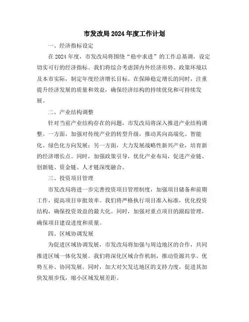 市发改局2024年度工作计划