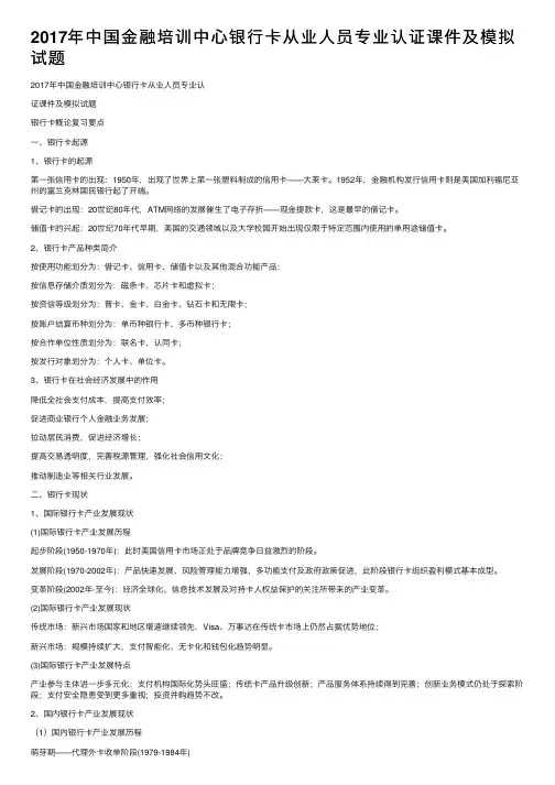 2017年中国金融培训中心银行卡从业人员专业认证课件及模拟试题