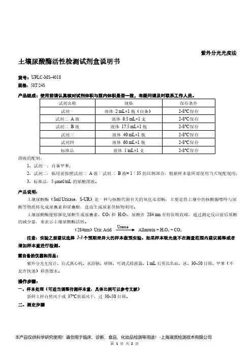 土壤尿酸酶活性检测试剂盒说明书__紫外分光光度法UPLC-MS-4018