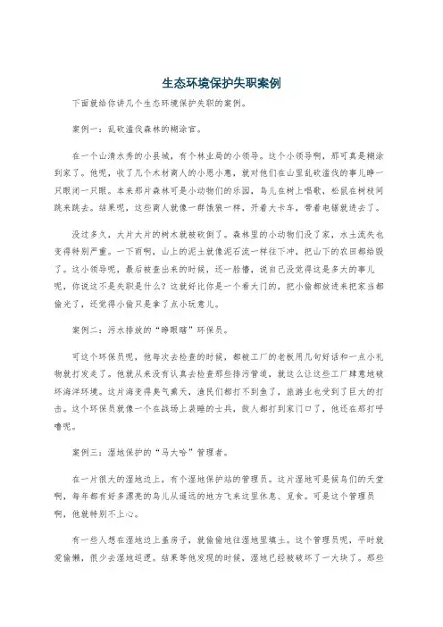 生态环境保护失职案例