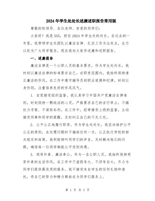 2024年学生处处长述廉述职报告常用版