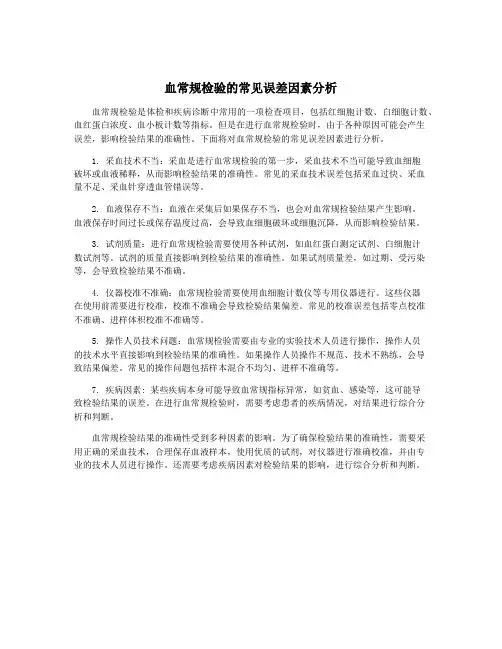血常规检验的常见误差因素分析
