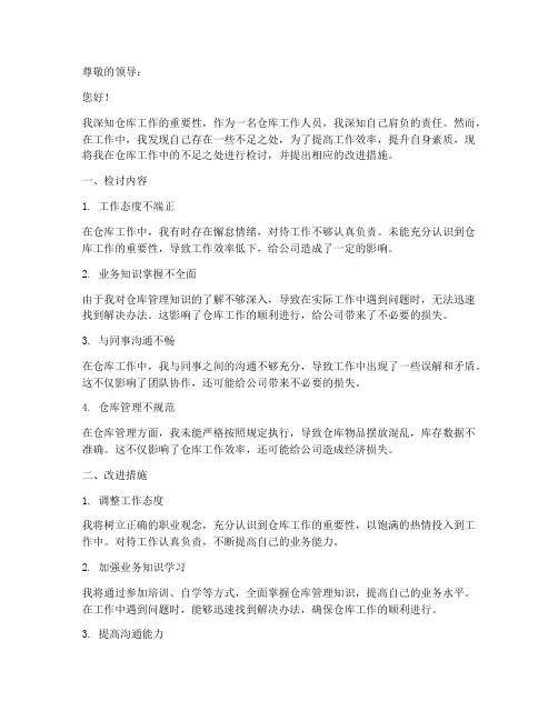 仓库工作检讨书万能模板