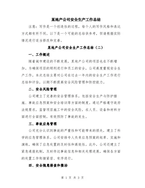 某地产公司安全生产工作总结