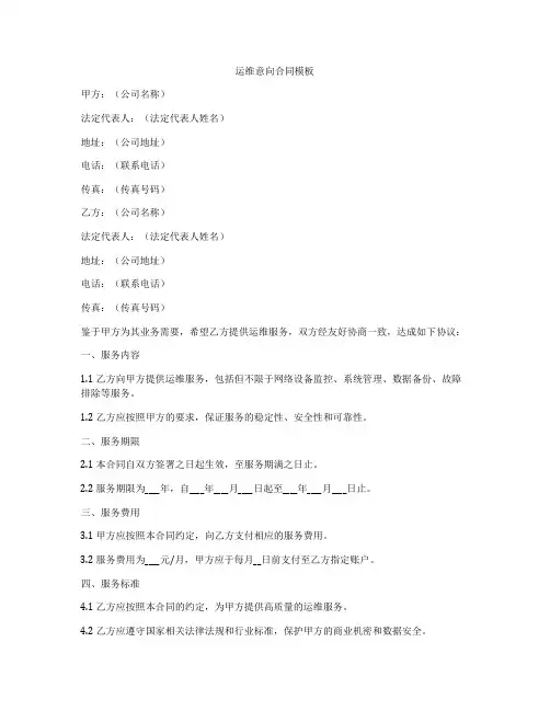 运维意向合同模板
