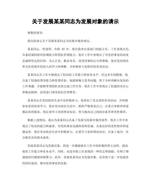 关于发展某某同志为发展对象的请示