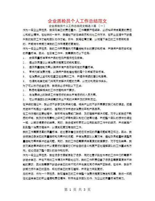 企业质检员个人工作总结范文3篇