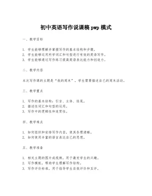初中英语写作说课稿pwp模式