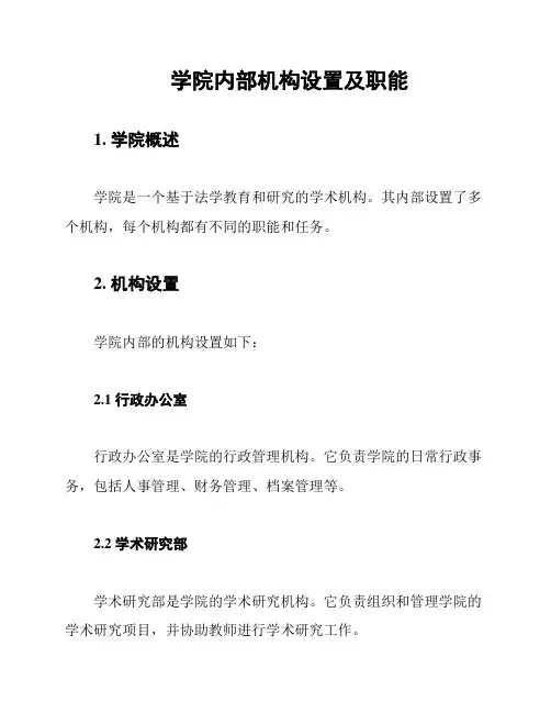 学院内部机构设置及职能