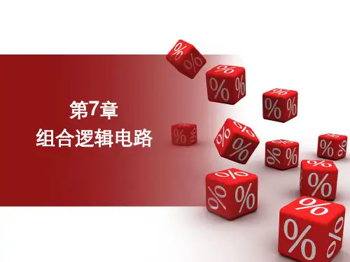 组合逻辑电路 