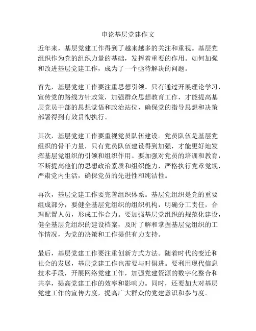 申论基层党建作文