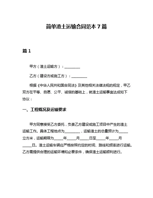 简单渣土运输合同范本7篇