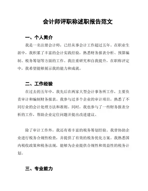 会计师评职称述职报告范文