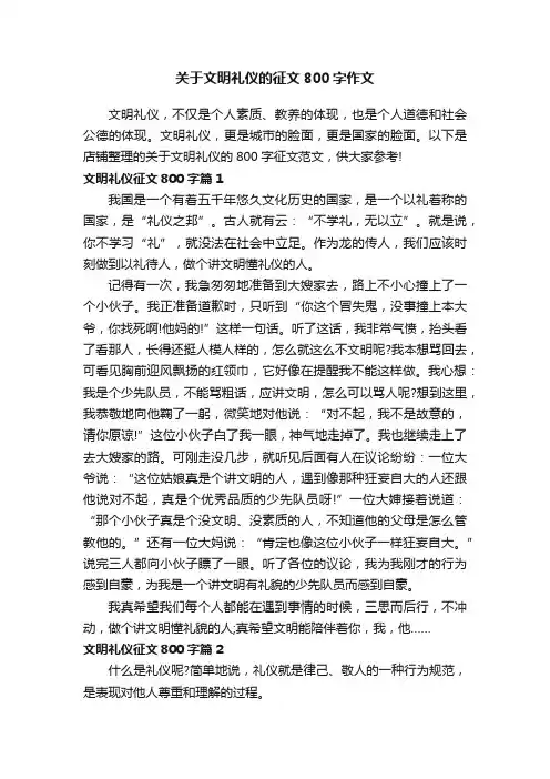 关于文明礼仪的征文800字作文